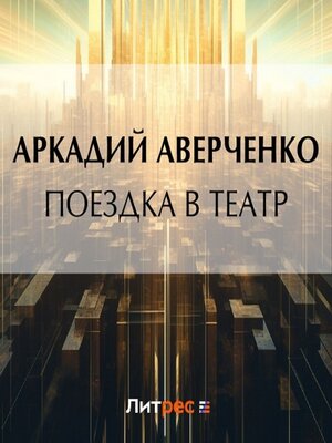 cover image of Поездка в театр